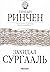 Захидал Сургааль (Б. Ренчин...