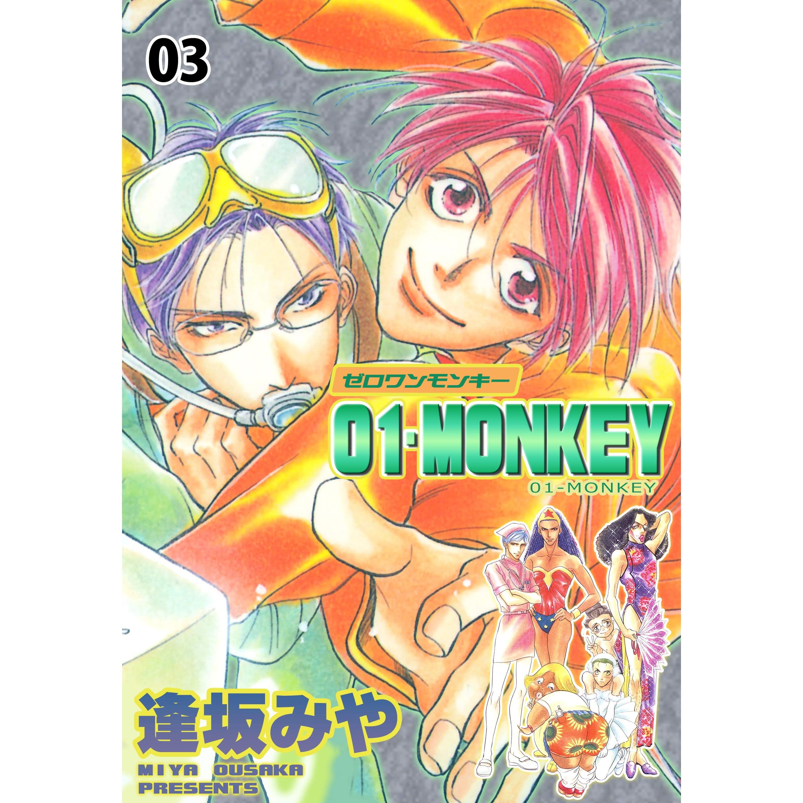 01monkey3 0monkey By 逢坂 みや