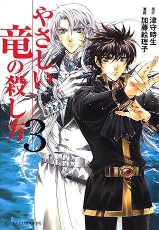 やさしい竜の殺し方 3 あすかコミックスdx By 加藤 絵理子 やさしい竜の殺し方 3 あすかコミックスdx By 加藤 絵理子