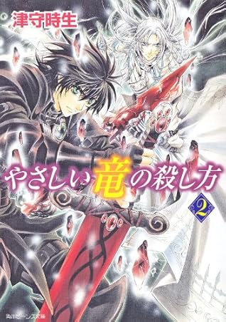 やさしい竜の殺し方 ２ By 津守 時生