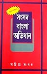 সংসদ বাংলা অভিধান
