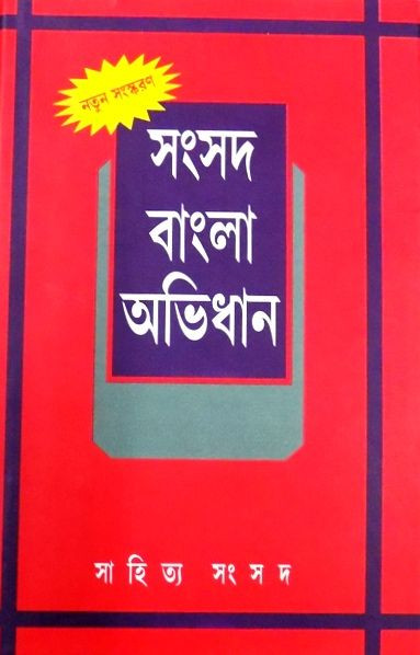 সংসদ বাংলা অভিধান