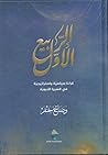 الربيع الأول : قراءة سياسية واسترتيجية في السيرة النبوية