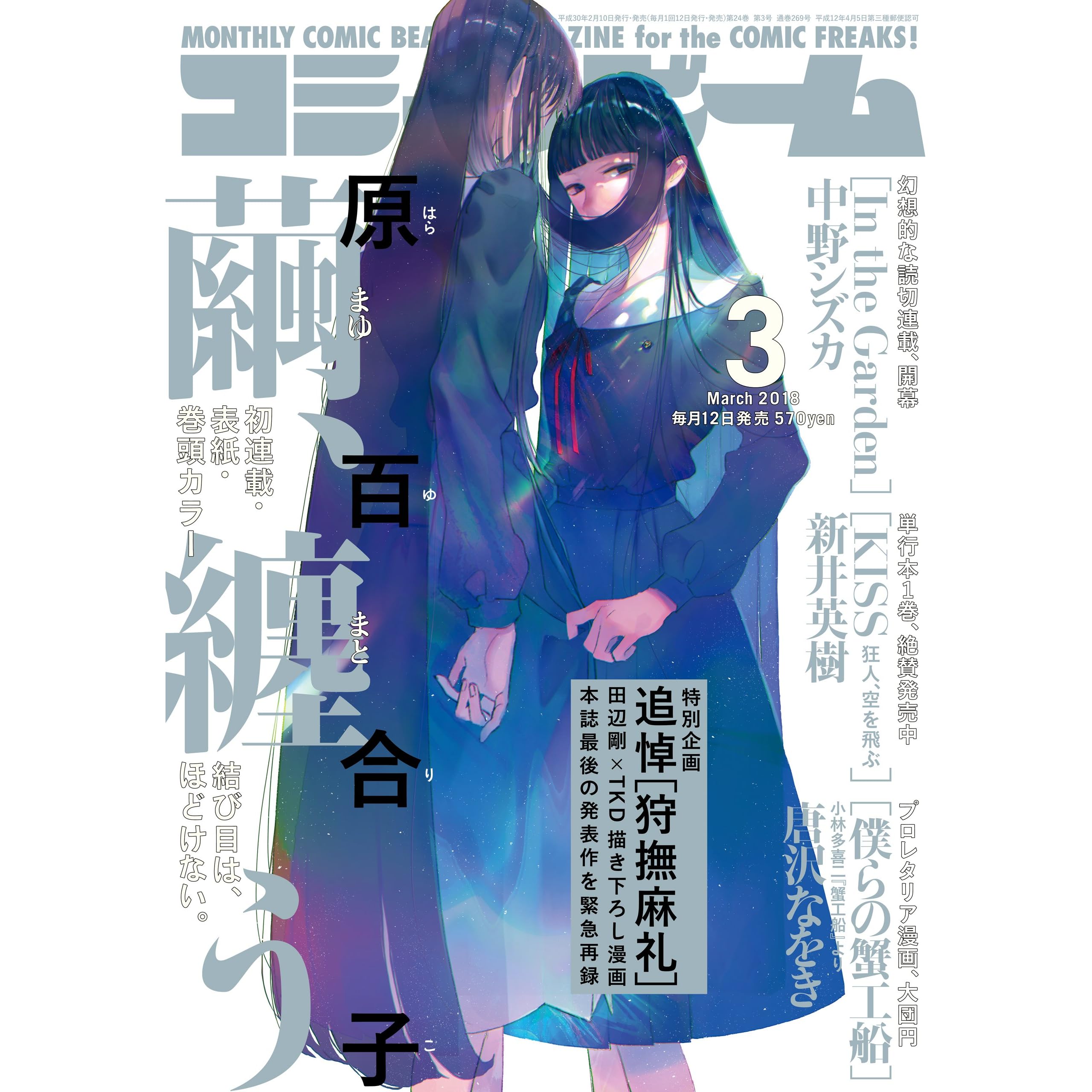 月刊コミックビーム 18年3月号 雑誌 By コミックビーム編集部