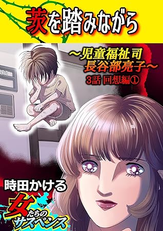茨を踏みながら 児童福祉司 長谷部亮子 分冊版 3話回想編 By 時田かける