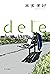 dele ディーリー (角川書店単行本) (Japanese Edition)