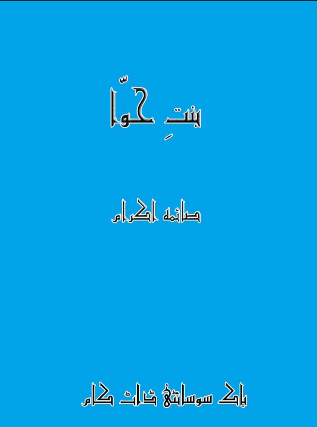 Bint E Hawa / بنت ہوا