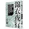魚龍蔓延 (錦衣夜行第五部, #1) 魚龍蔓延 (錦衣夜行第五部, #1)