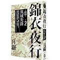 異域先鋒 （錦衣夜行第五部, #2)