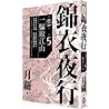 一騙取江山 (錦衣夜行第五部, #5) 一騙取江山 (錦衣夜行第五部, #5)