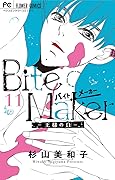 Bite Maker～王様のΩ～【マイクロ】（１１） (フラワーコミックス)