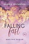 Быстро падая