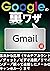 Googleの裏ワザ Gmail編