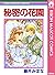 秘密の花園 (りぼんマスコットコミックスDIGITAL)