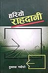 हरियो राहदानी [Hariyo Rahadanee] by Yubaraj Nayaghare