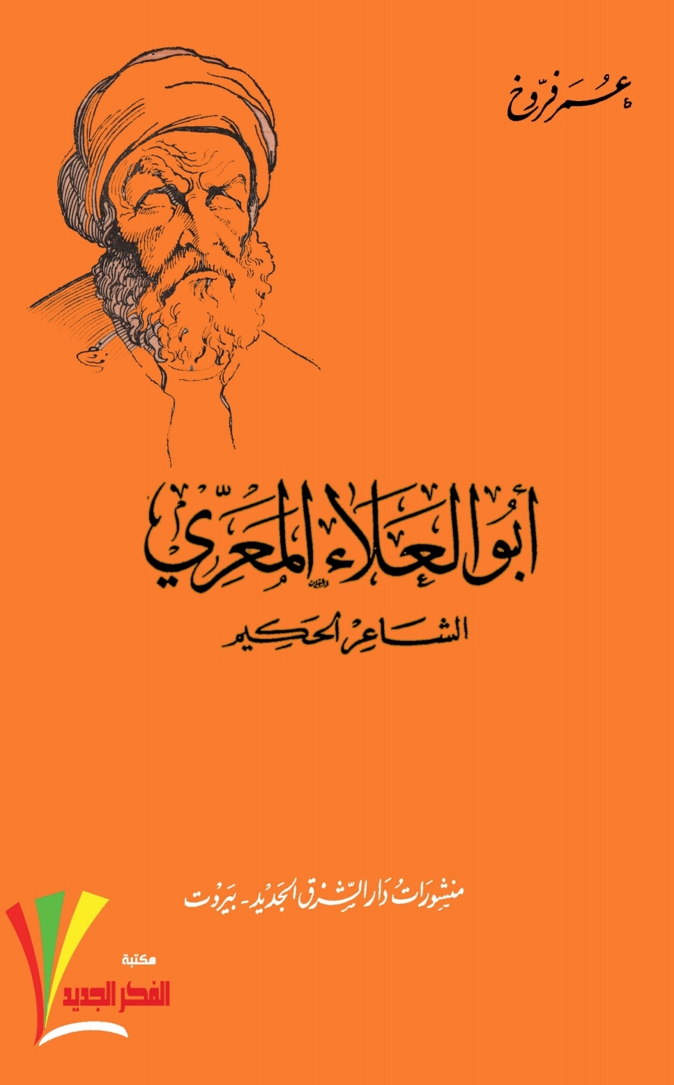 أبو العلاء المعري - الشاعر الحكيم