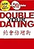 約會倍增術