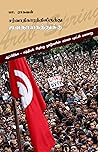 சர்வாதிகாரத்திலிருந்து ஜனநாயகத்துக்கு: A history of Arab Spring (Tamil Edition) Book cover for சர்வாதிகாரத்திலிருந்து ஜனநாயகத்துக்கு: A history of Arab Spring (Tamil Edition)
