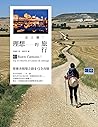 一走上癮！理想的旅行: 聖雅各朝聖...