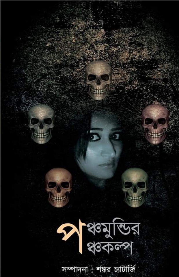 পঞ্চমুন্ডির পঞ্চকল্প (Paperback)