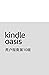 Kindle Oasis 用户指南第10版 (Chinese Edition)