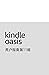 Kindle Oasis 用户指南第11版 (Chinese Edition)