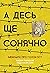 А десь ще сонячно
