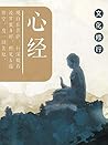 心经