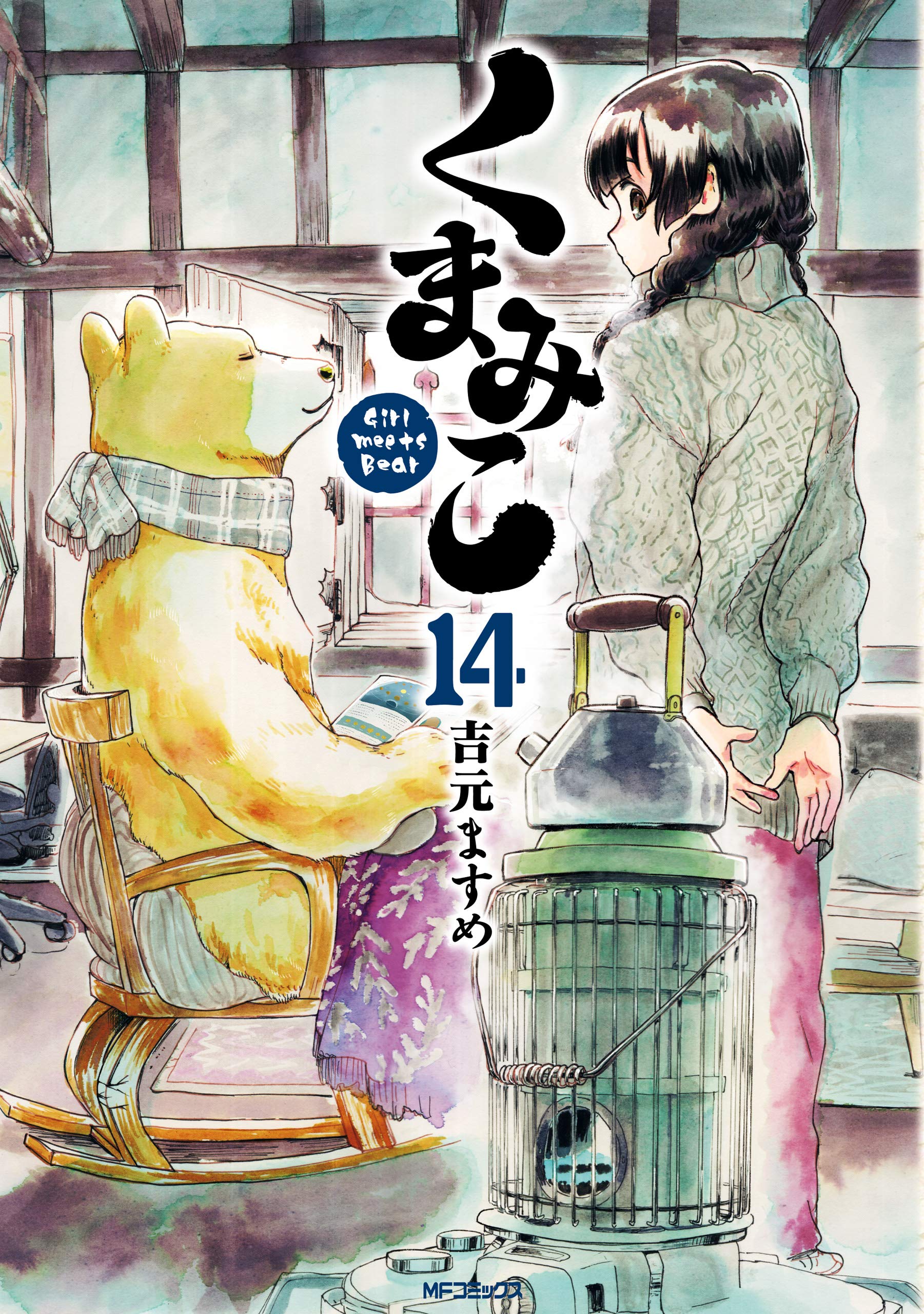 くまみこ 14 [Kuma Miko 14] (Kindle Edition)
