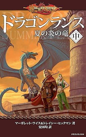 ドラゴンランス 夏の炎の竜 中 By マーガレット ワイス
