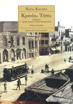 Κρανίου Τόποι: Ταξίδια στην Ανατολική Μεσόγειο (Paperback)