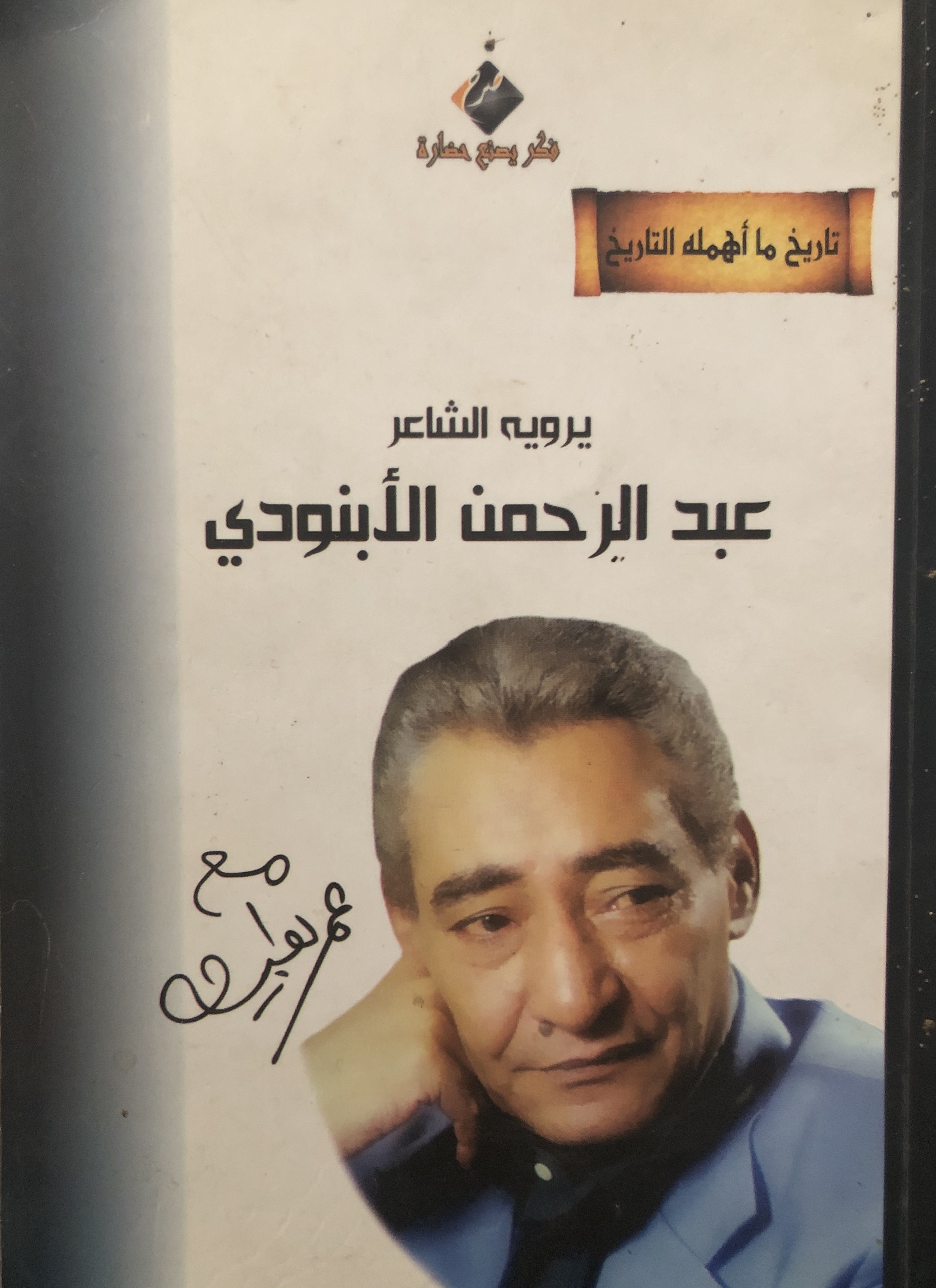 عبد الرحمن الأبنودي