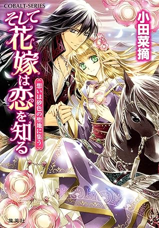 そして花嫁は恋を知る12 想いは砂色の聖地に集う By 小田菜摘