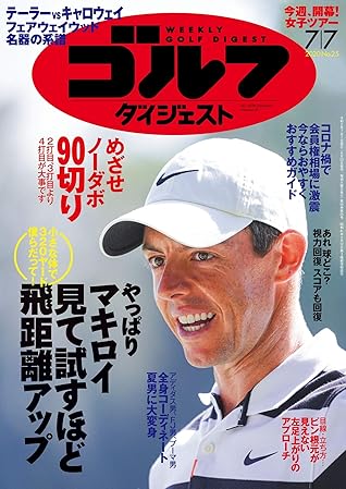 週刊ゴルフダイジェスト 年 07 07号 雑誌 By ゴルフダイジェスト社