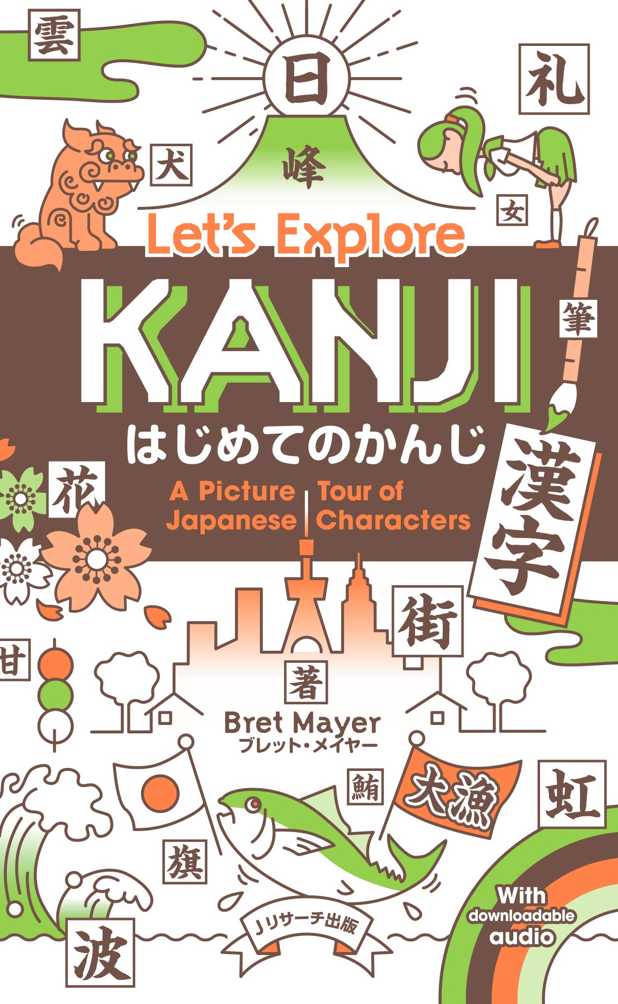 はじめてのかんじ(漢字)Let's Explore KANJI (Ｊリサーチ出版) (Japanese Edition)