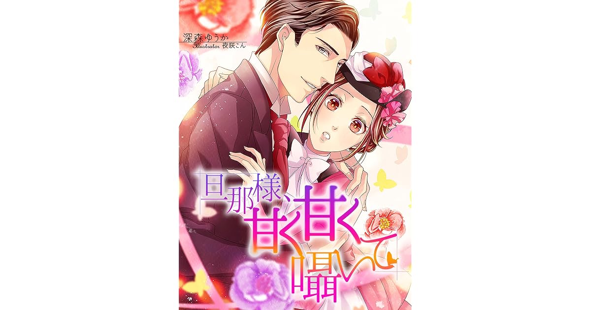 旦那様 甘く甘く囁いて By 深森ゆうか
