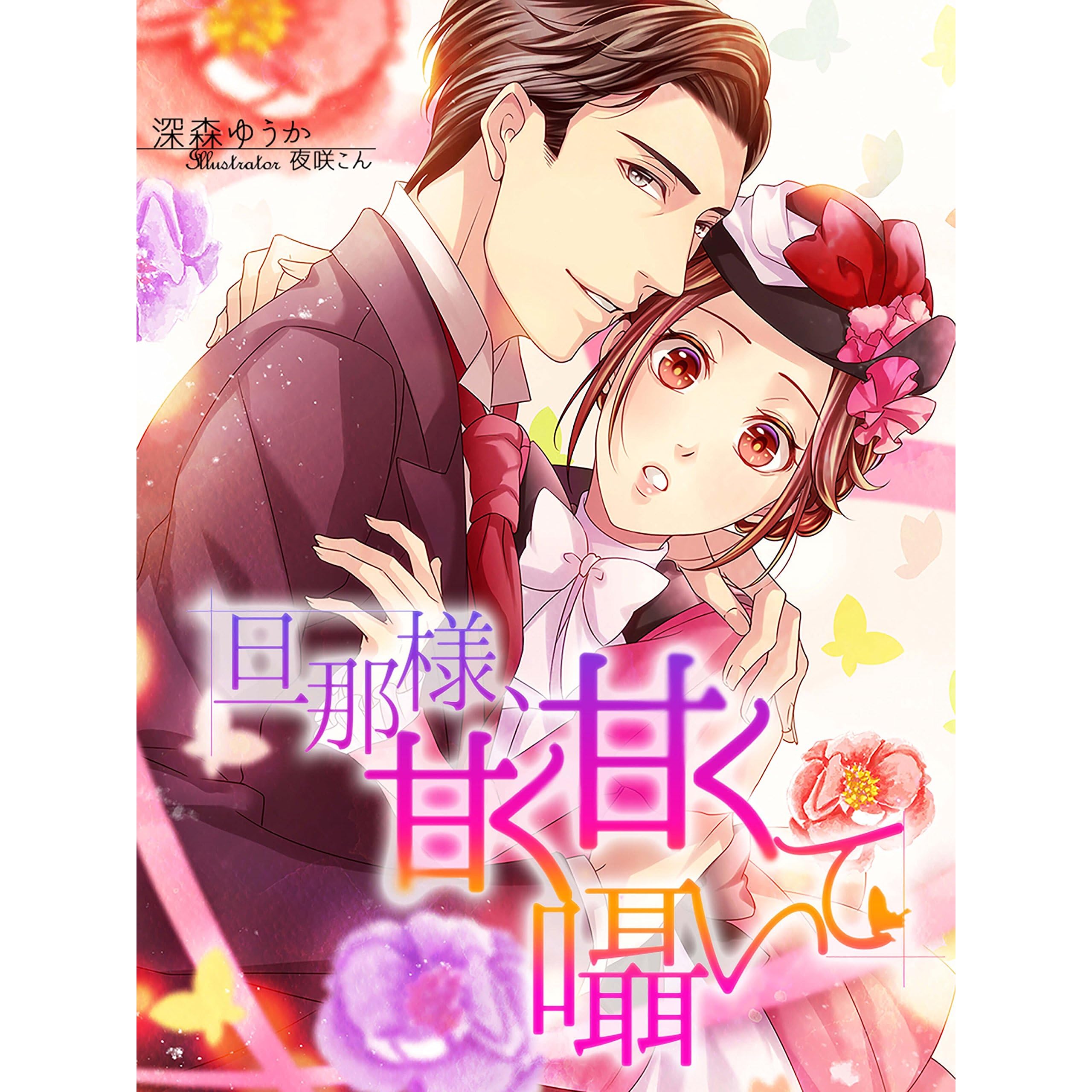 旦那様 甘く甘く囁いて By 深森ゆうか
