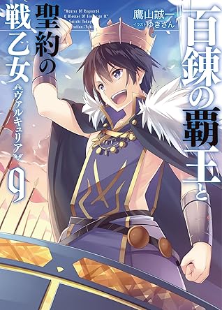 百錬の覇王と聖約の戦乙女9 By 鷹山誠一