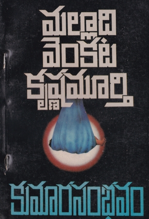 కుమారసంభవం (Paperback)
