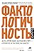 Фактологичность Десять причин наших заблуждений о мире – и почему все не так плохо, как кажется