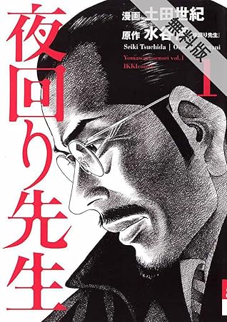 夜回り先生 １ 期間限定無料お試し版 By 水谷修