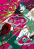 宝石の国 11 [Hōseki no kuni 11] 