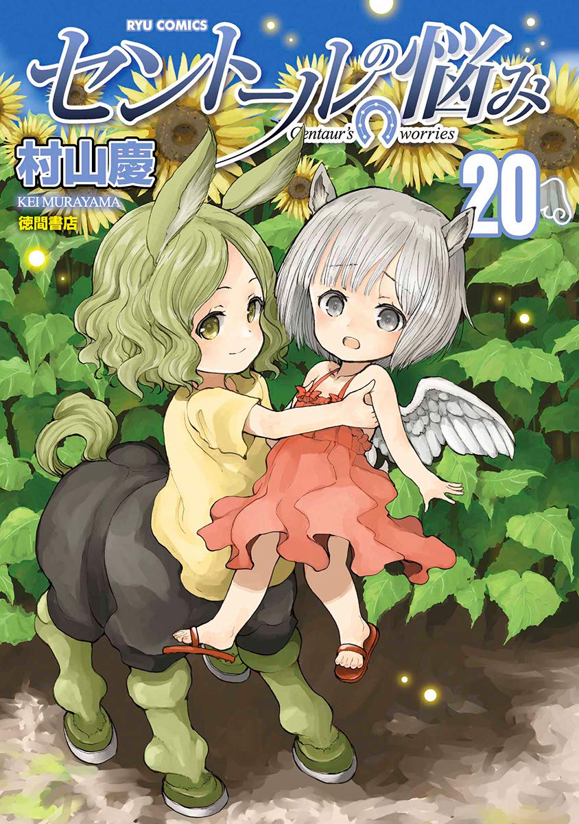 セントールの悩み 20 [Centaur no Nayami 20] (A Centaur's Life, #20)