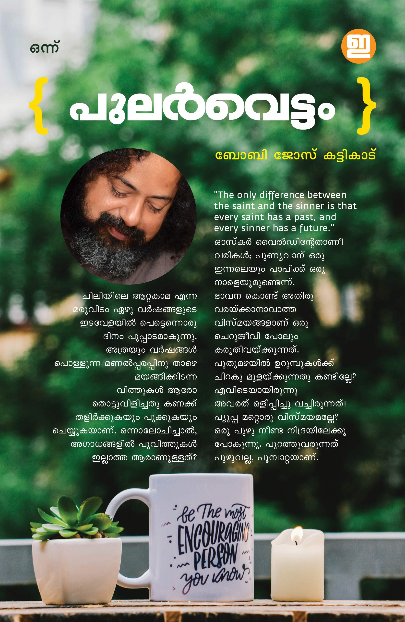 Pularvettam (Vol. 1) (Malayalam Edition)
