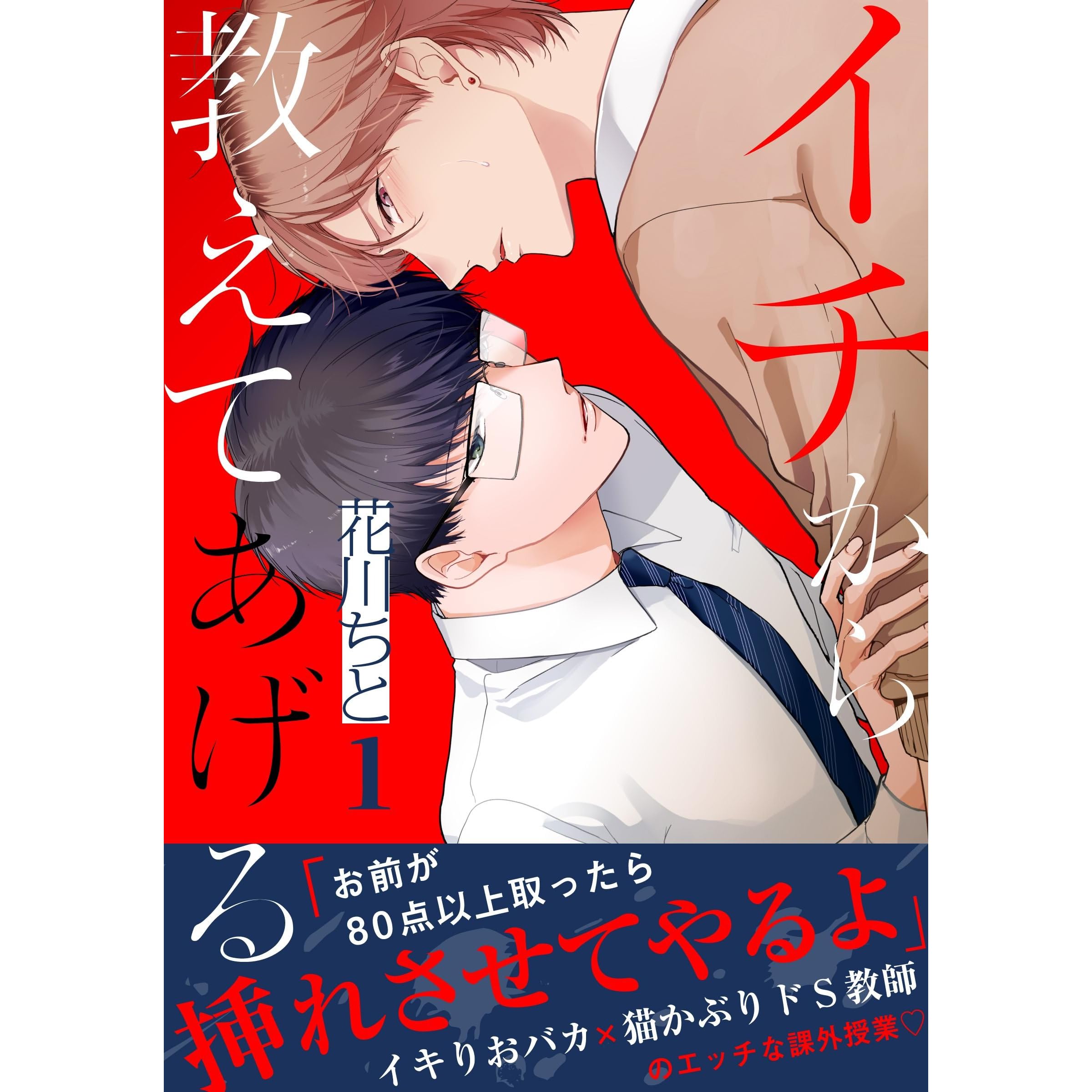 イチから教えてあげる 1 Moment By 花川ちと