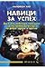 Навици за успех: доказано р...