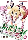 ふだじょ！～乙女召喚脱衣大戦～（４） (モバMAN) (Japanese Edition)