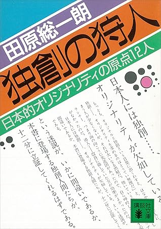 独創の狩人 日本的オリジナリティの原点１２人 By 田原総一朗
