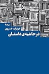 در حاشیهی داستان در حاشیهی داستان