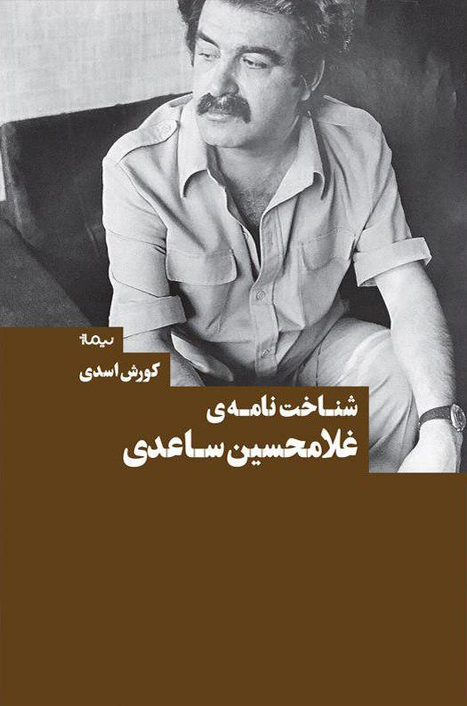 شناخت‌نامه‌ی غلامحسین ساعدی (Paperback)